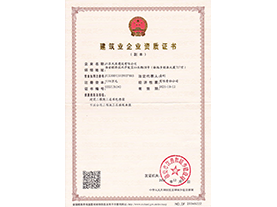 建筑企业资质证书