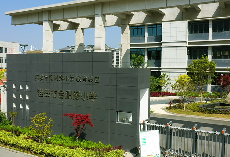 淮安市深圳路小学教育集团淮安市合肥路小学
