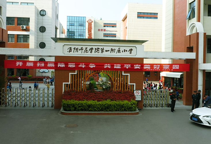淮阴师范第 一附属小学
