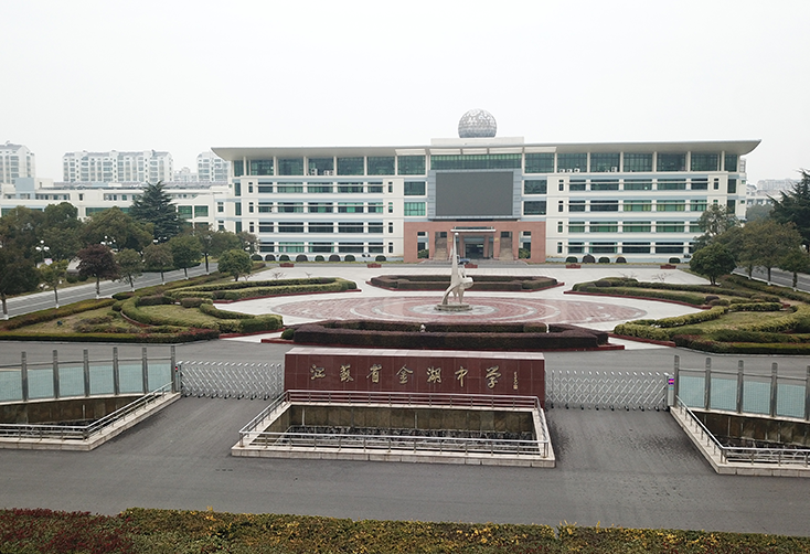 江苏省金湖中学