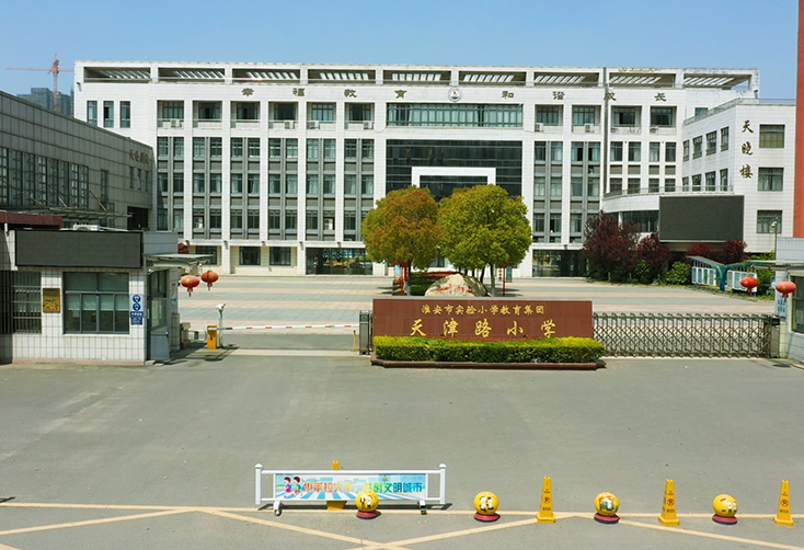 淮安市实验小学教育集团天津路小学