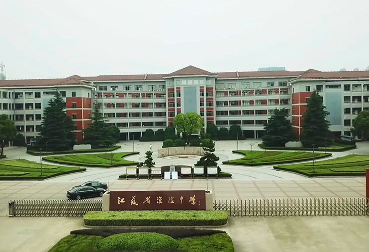 江苏省淮阴中学
