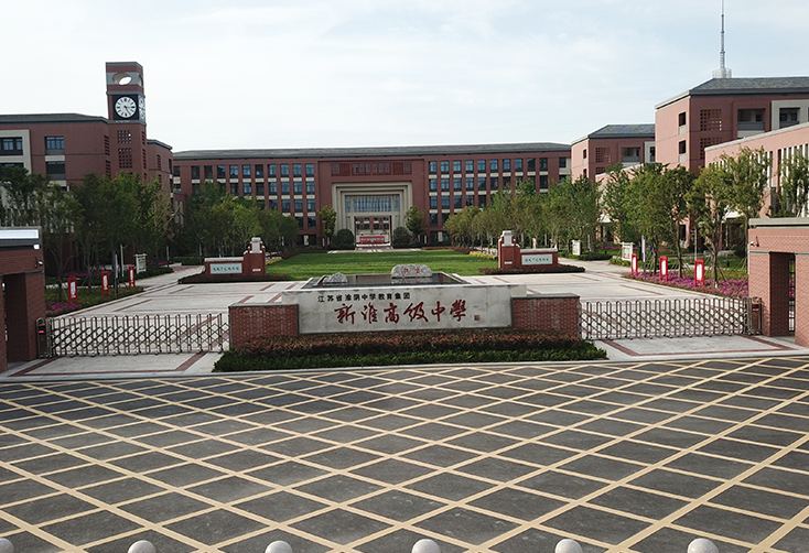 江苏省淮阴中学教育集团新淮高级中学