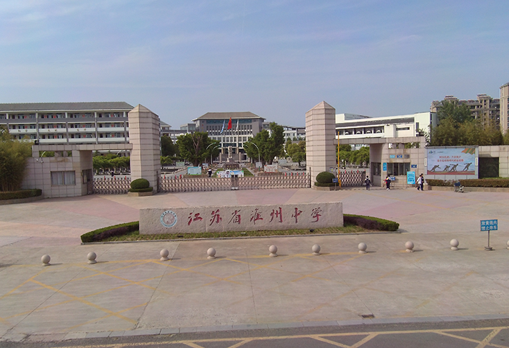 江苏省淮州中学